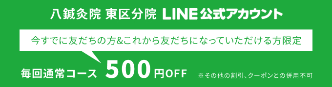 LINE友だち500円OFF