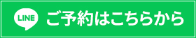 LINE予約はこちら