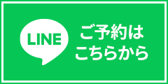 LINEでの予約はこちら